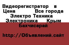 Видеорегистратор 3 в 1 › Цена ­ 9 990 - Все города Электро-Техника » Электроника   . Крым,Бахчисарай